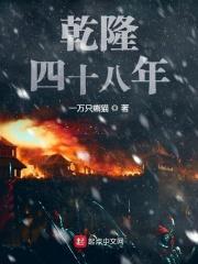 乾隆四十八年到现在有多少年