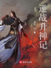 逆战神奇怎么写