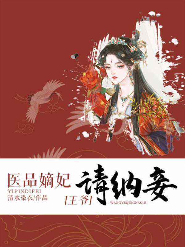 医品嫡妃之王爷请纳妾完结版