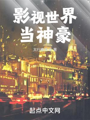 影视世界当神豪无弹窗