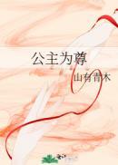 公主为尊类似