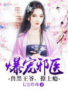 兽黑狂宠皇叔逆天宠