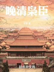 晚清名臣谁最厉害