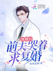 前夫哭着求复婚全集免费观看