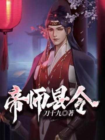 帝师县令女主结局