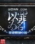 以罪为名罪恶倾城有声