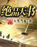 绝品天师百科