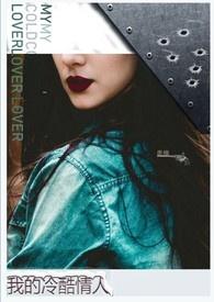 我的冷酷爱人