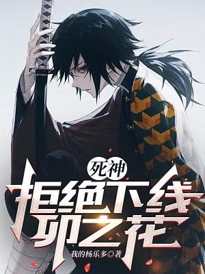 死神的卯之花烈