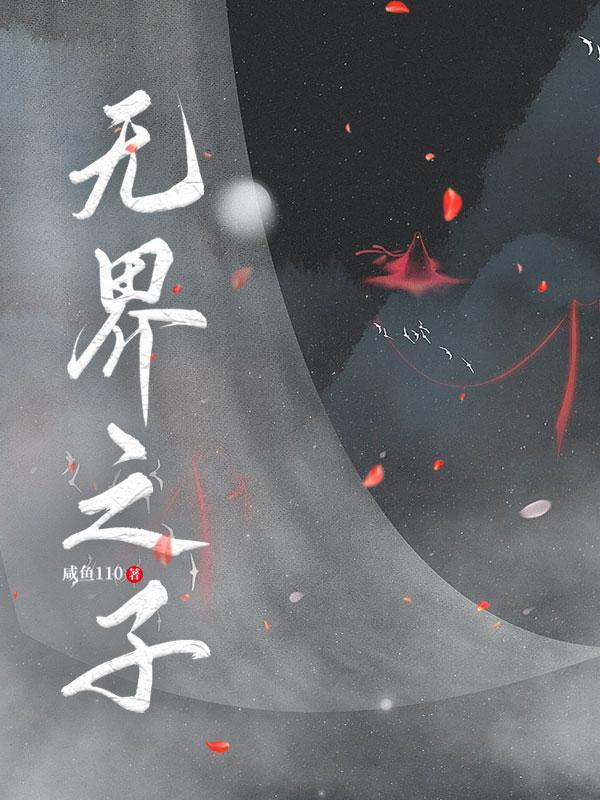 无界之爱