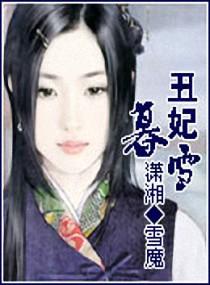 丑妃暮雪大结局