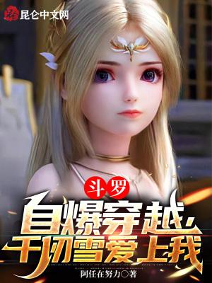 穿越斗罗千仞雪向我表白