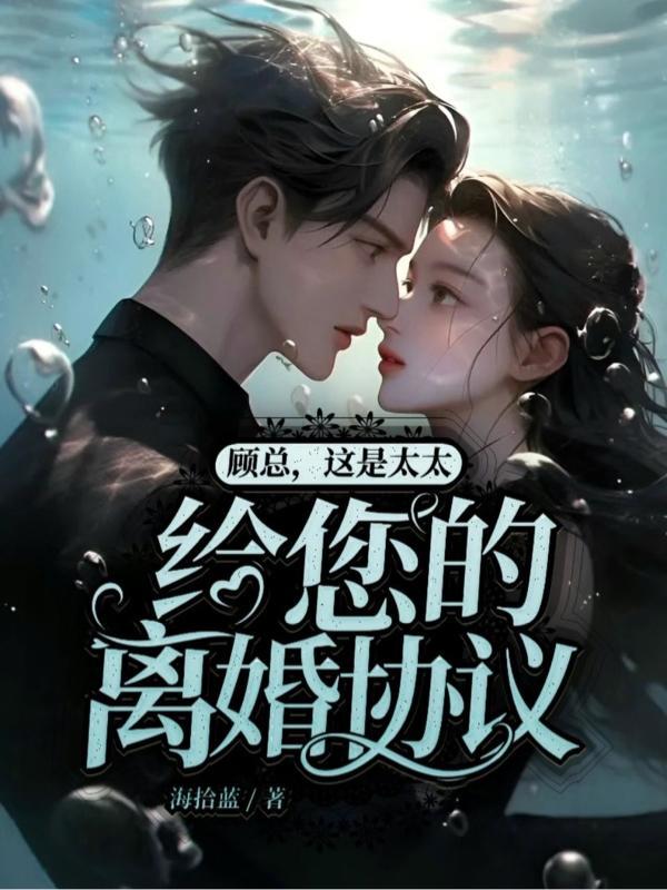 太太 顾总喊你