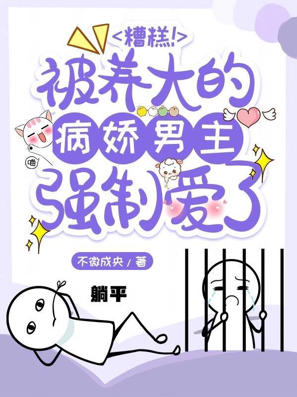 被病娇饲养