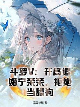 斗罗大陆开局就无敌宁荣荣