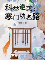 寒门科举日常