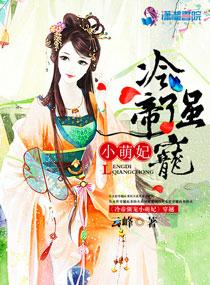 冷帝权宠狂傲医妃拽上天全文免费阅读