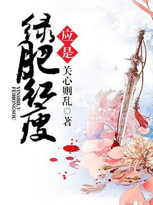 李清照的知否知否应是绿肥红瘦
