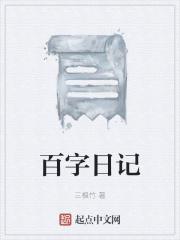 百字日记大全100字