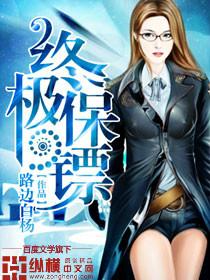 红警终极保镖