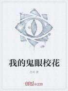 我的校花鬼妻张若曦