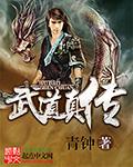 武道真王