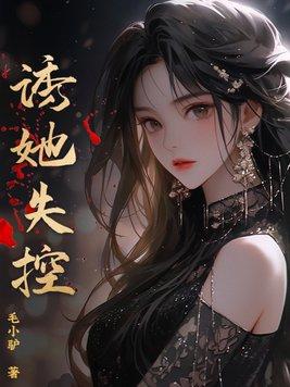 诱她坠落软棠番外