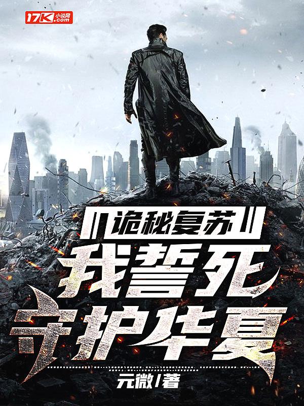 诡异复苏我华夏守护神