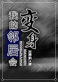 我的邻居会跳舞攻略