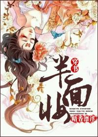 半面妆2全文免费阅读