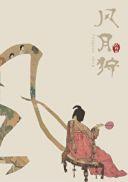 风月狩尤四姐免费阅读