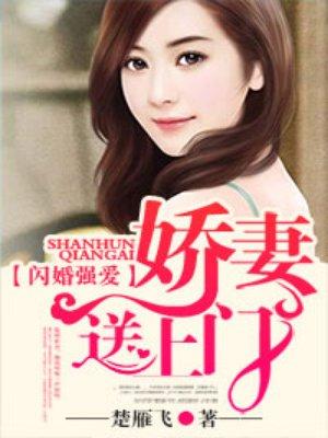 闪婚强爱娇妻送上门