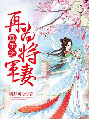 叫重生之再为将军妻