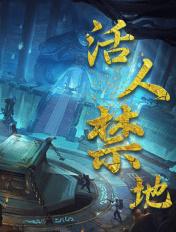 活人禁地高冷哥