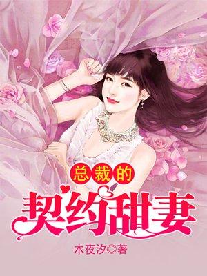 总裁的契约甜妻大结局
