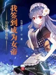 穿越春野樱的我签到成为女帝txt