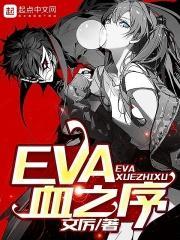 eva血之序 明日香被电