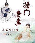将门贵后逆袭吧女配免费阅读