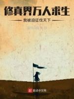 修真界万人迷