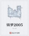 铸梦新时代含金量