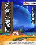 重生八零之田园归处