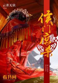 侯门庶秀