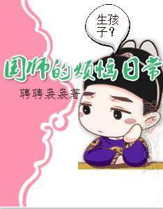 国师番外