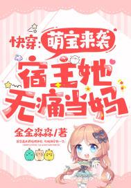 快穿宿主萌翻全场