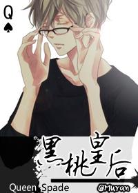 黑桃皇后简介