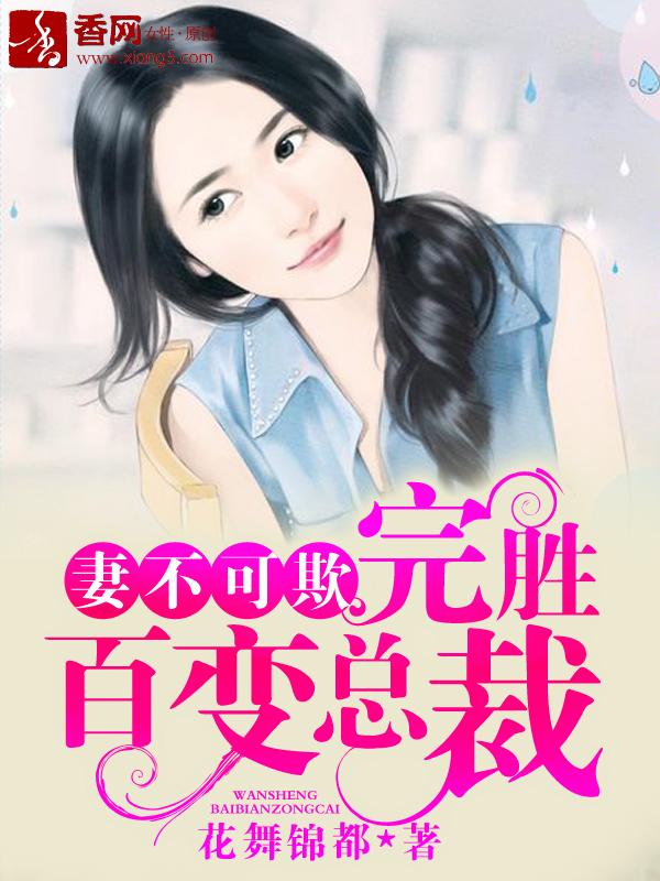 妻不可欺五年替身