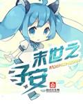 末世之安月儿