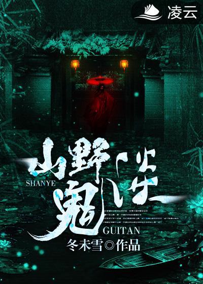 山野怪事杂谈