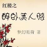 红楼之情醉水玉