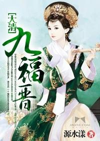 清穿文九福晋